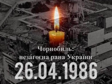 36-річчю Чорнобильської трагедії присвячуємо